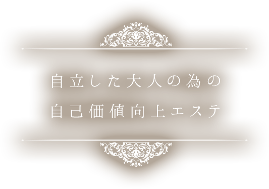 お客様に合わせたオーダーメイドエステ